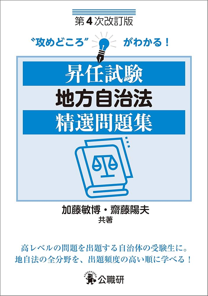 地方公務員昇任試験参考書セット 昇任試験地方公務員法精選問題集 | 法律 | 昇任試験対策書